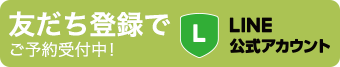 LINE友達登録