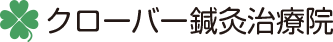 宇都宮市の鍼灸治療院 | クローバー鍼灸治療院